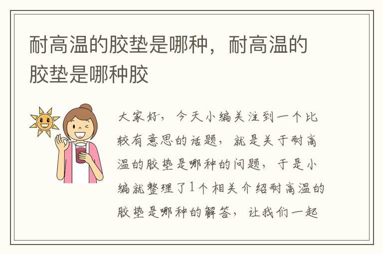 耐高温的胶垫是哪种,耐高温的胶垫是哪种胶