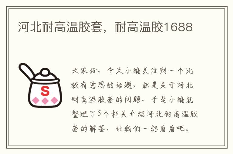 河北耐高温胶套,耐高温胶1688