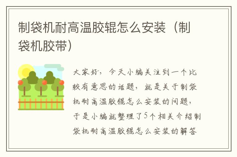制袋机耐高温胶辊怎么安装(制袋机胶带)