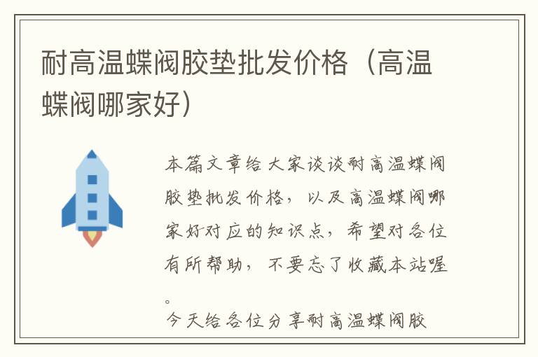 耐高温蝶阀胶垫批发价格(高温蝶阀哪家好)