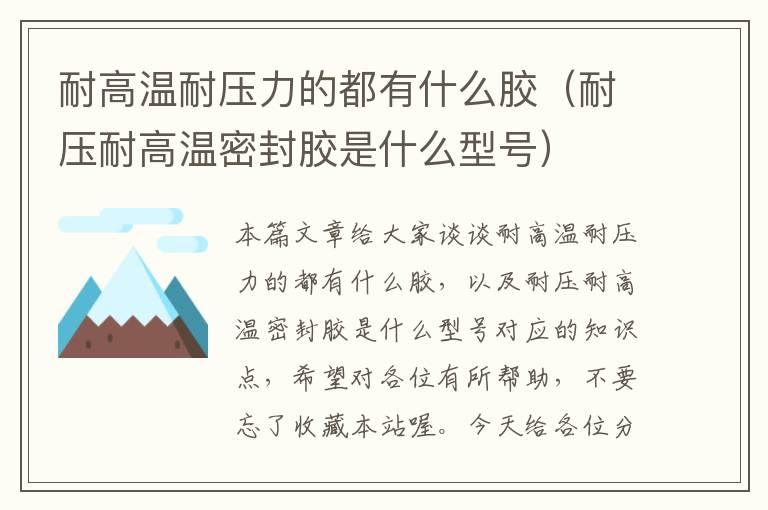 耐高温耐压力的都有什么胶(耐压耐高温密封胶是什么型号)