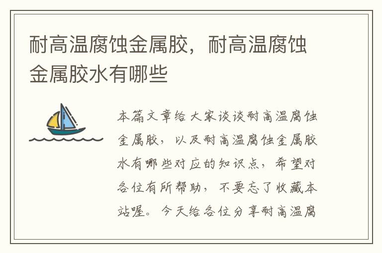 耐高温腐蚀金属胶,耐高温腐蚀金属胶水有哪些