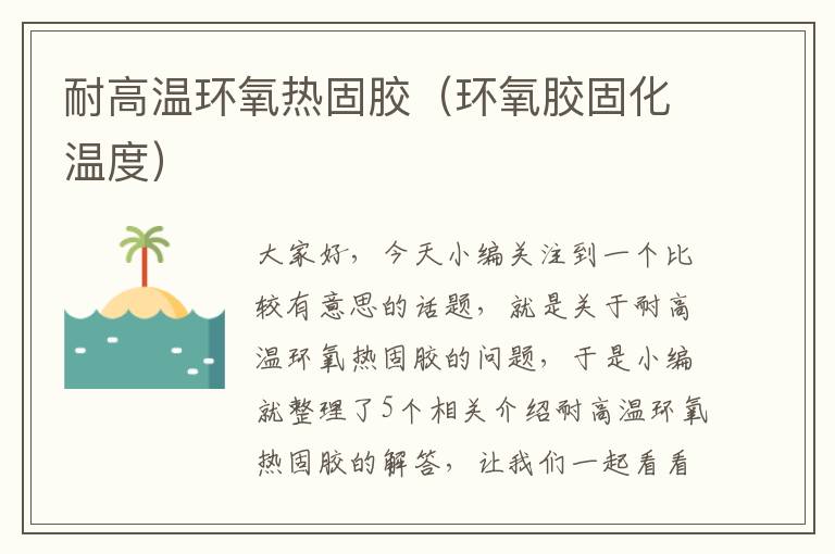 耐高温环氧热固胶(环氧胶固化温度)