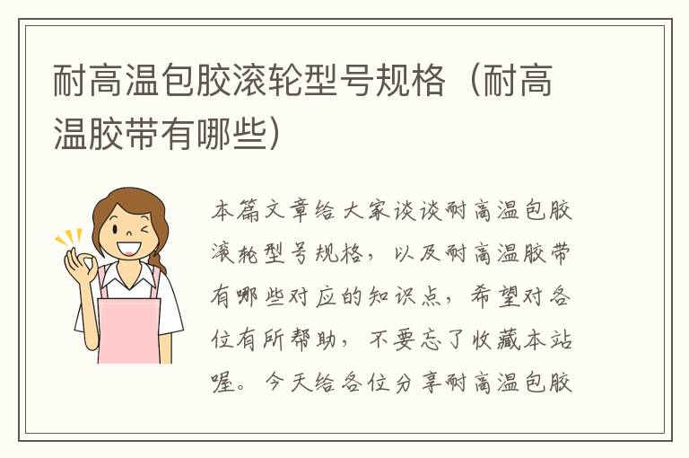 耐高温包胶滚轮型号规格(耐高温胶带有哪些)