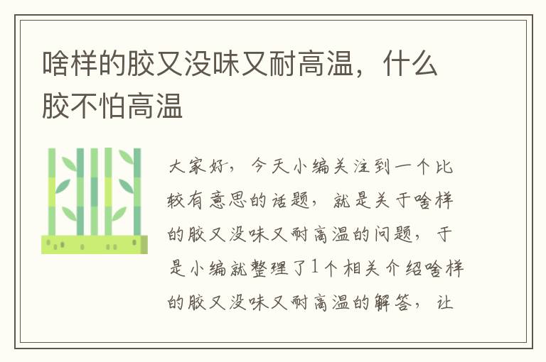 啥样的胶又没味又耐高温,什么胶不怕高温