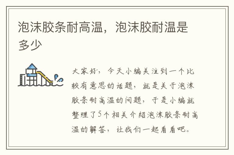 泡沫胶条耐高温,泡沫胶耐温是多少