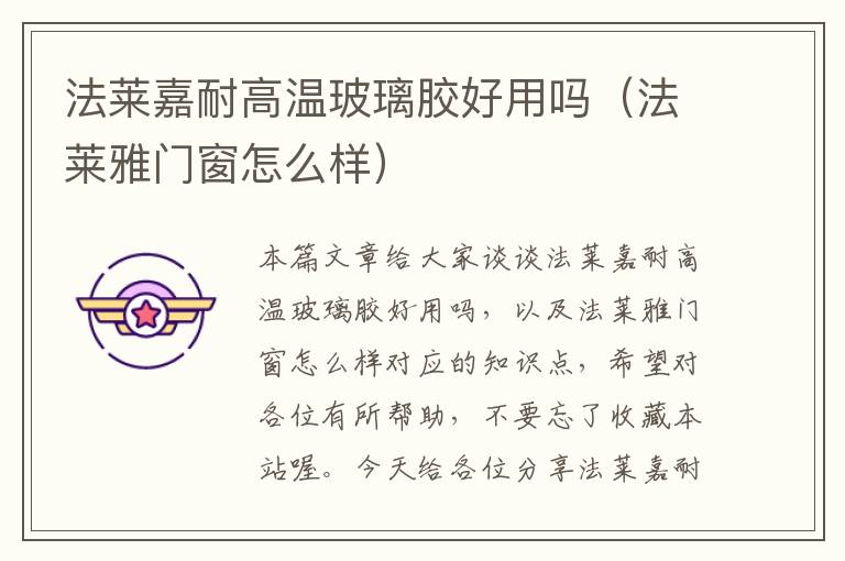法莱嘉耐高温玻璃胶好用吗(法莱雅门窗怎么样)