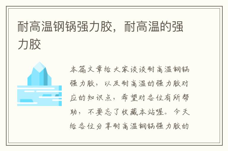 耐高温钢锅强力胶,耐高温的强力胶