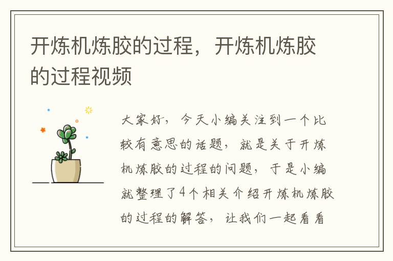 开炼机炼胶的过程,开炼机炼胶的过程视频