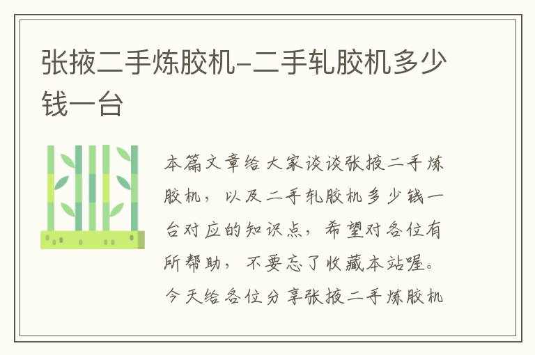 张掖二手炼胶机-二手轧胶机多少钱一台