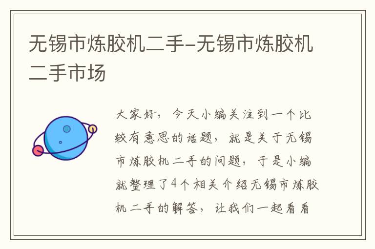 无锡市炼胶机二手-无锡市炼胶机二手市场