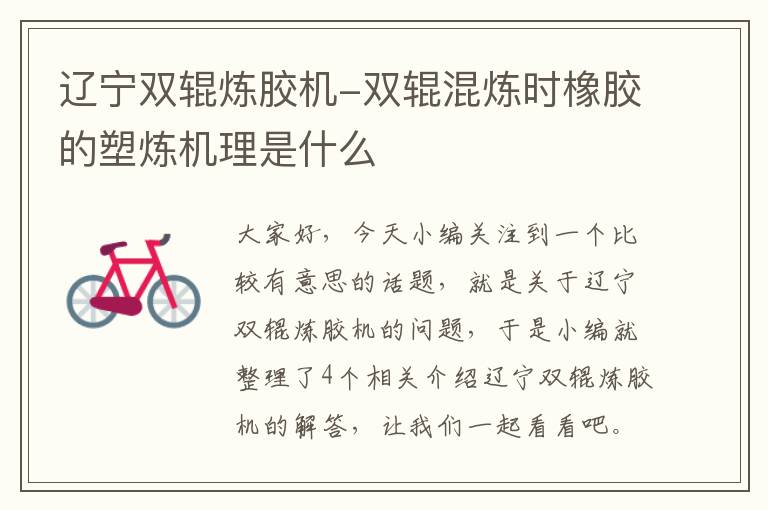 辽宁双辊炼胶机-双辊混炼时橡胶的塑炼机理是什么