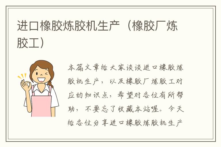进口橡胶炼胶机生产(橡胶厂炼胶工)