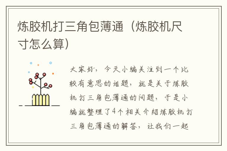 炼胶机打三角包薄通(炼胶机尺寸怎么算)