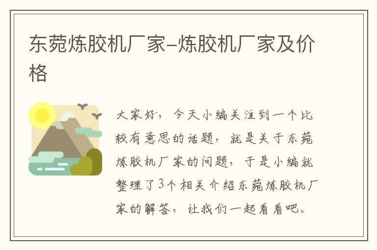 东菀炼胶机厂家-炼胶机厂家及价格