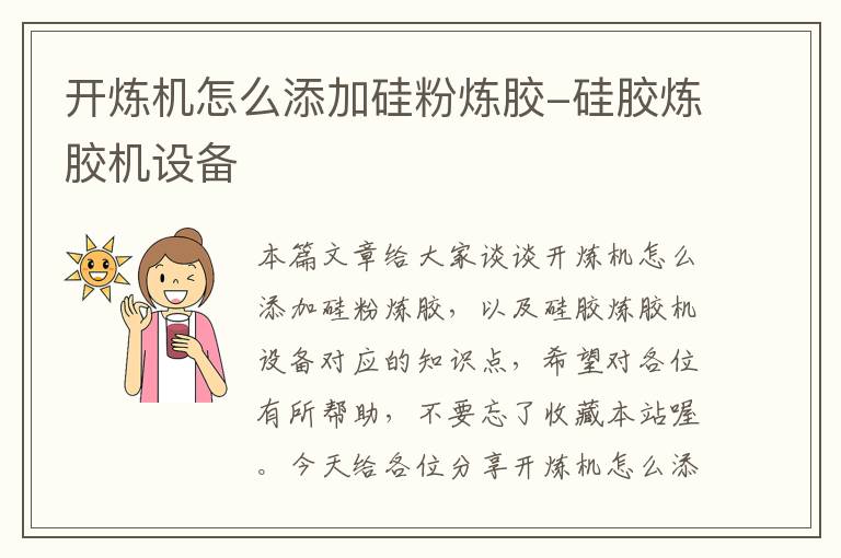 开炼机怎么添加硅粉炼胶-硅胶炼胶机设备