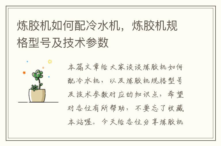 炼胶机如何配冷水机,炼胶机规格型号及技术参数