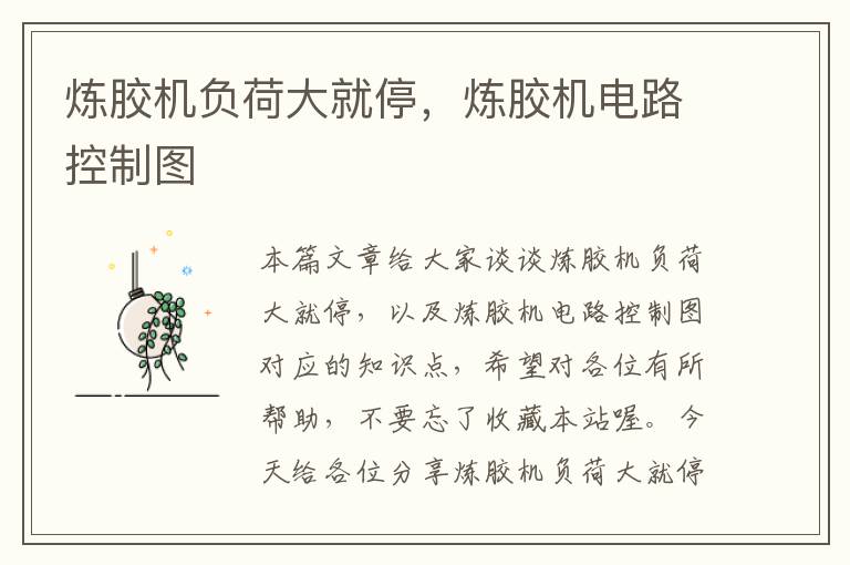 炼胶机负荷大就停，炼胶机电路控制图