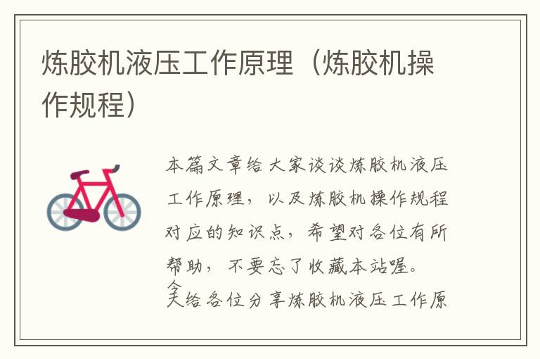 炼胶机液压工作原理(炼胶机操作规程)