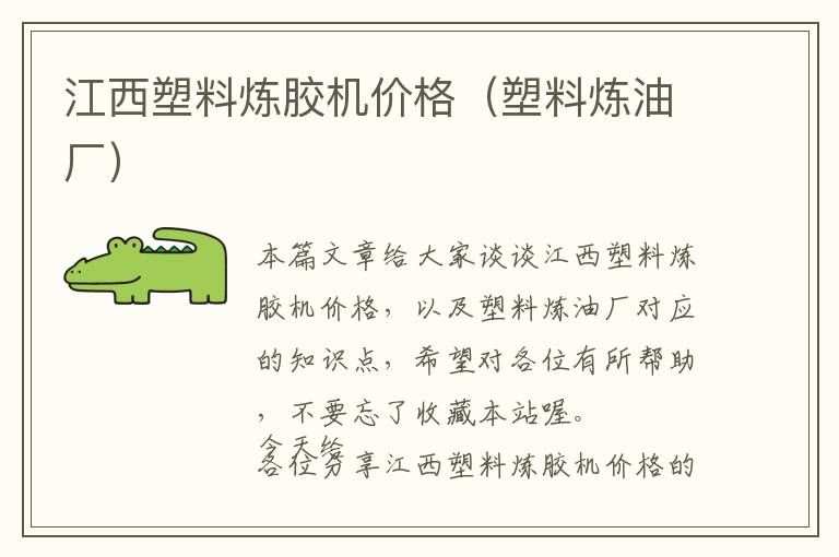 江西塑料炼胶机价格(塑料炼油厂)