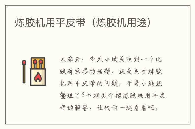 炼胶机用平皮带(炼胶机用途)