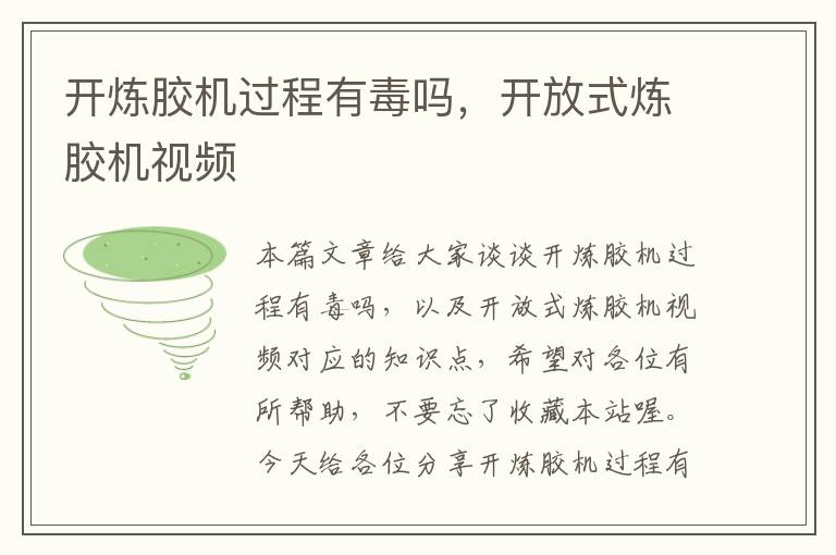 开炼胶机过程有毒吗,开放式炼胶机视频
