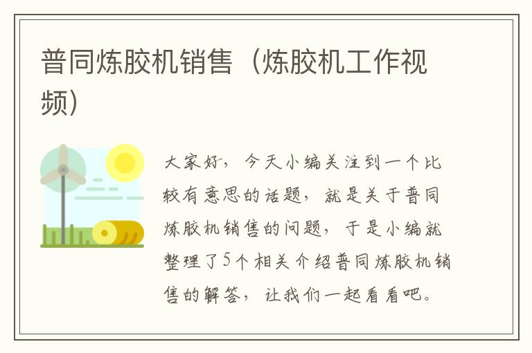 普同炼胶机销售(炼胶机工作视频)