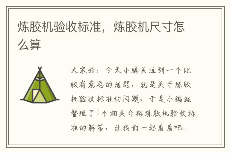 炼胶机验收标准,炼胶机尺寸怎么算