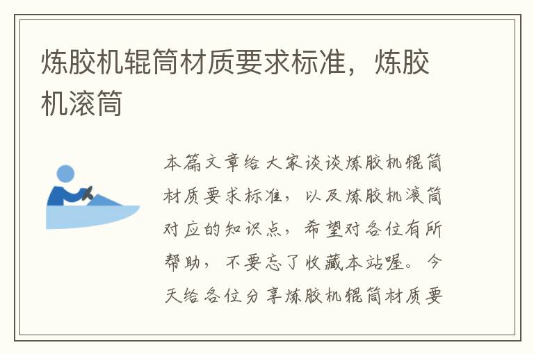 炼胶机辊筒材质要求标准,炼胶机滚筒