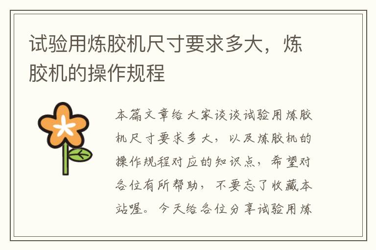 试验用炼胶机尺寸要求多大,炼胶机的操作规程