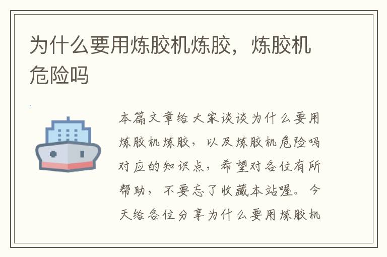 为什么要用炼胶机炼胶,炼胶机危险吗