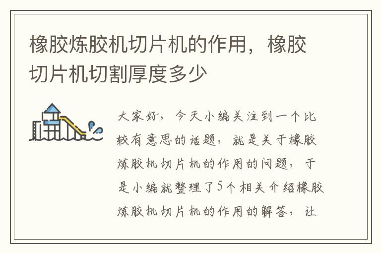 橡胶炼胶机切片机的作用,橡胶切片机切割厚度多少