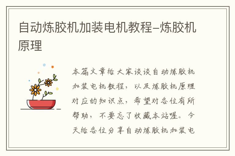 自动炼胶机加装电机教程-炼胶机原理