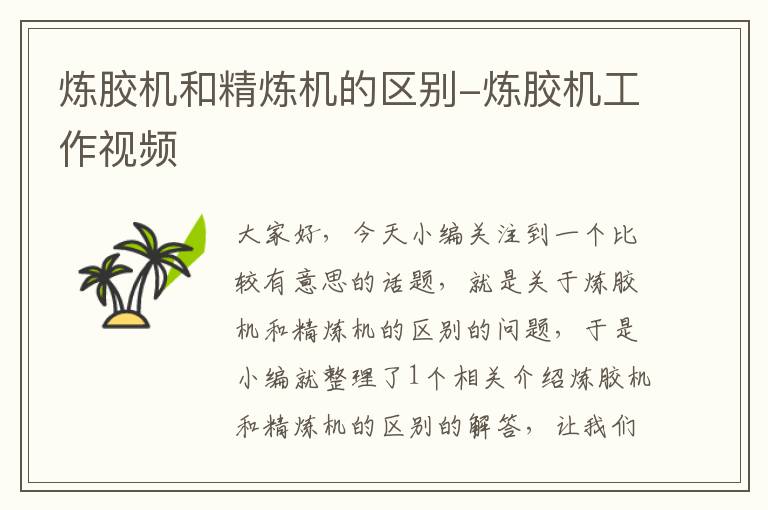 炼胶机和精炼机的区别-炼胶机工作视频