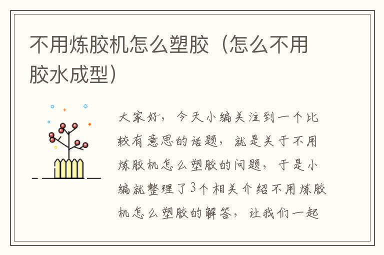 不用炼胶机怎么塑胶(怎么不用胶水成型)