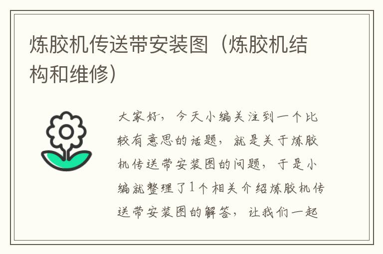 炼胶机传送带安装图(炼胶机结构和维修)