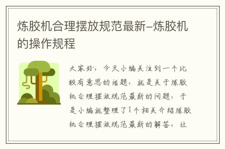 炼胶机合理摆放规范最新-炼胶机的操作规程