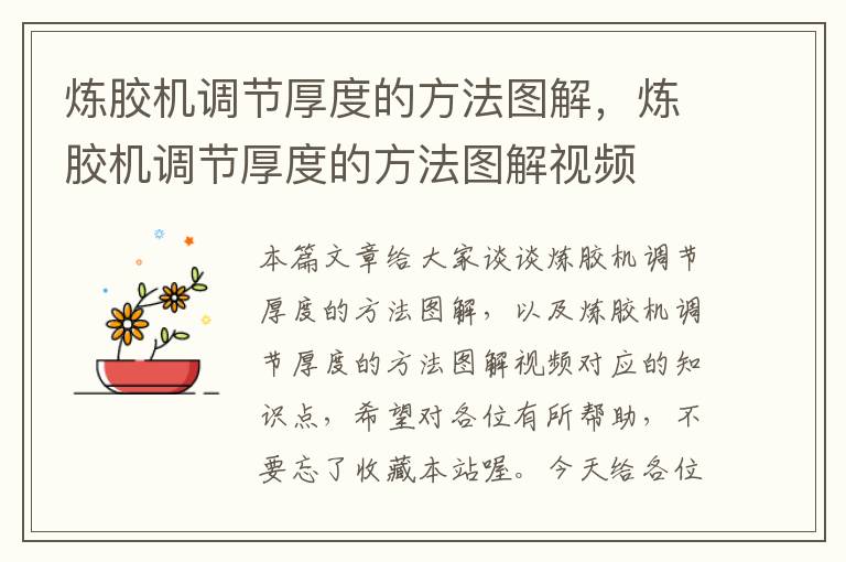 炼胶机调节厚度的方法图解,炼胶机调节厚度的方法图解视频