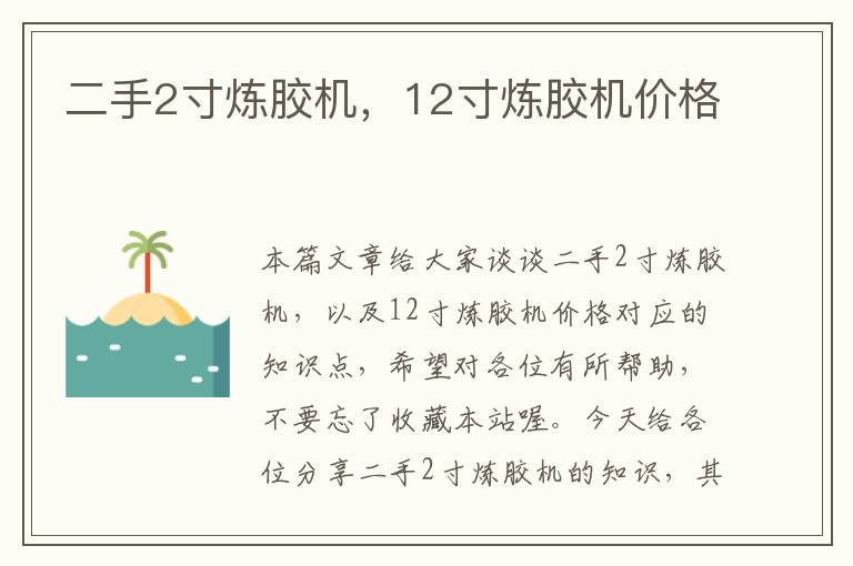二手2寸炼胶机,12寸炼胶机价格
