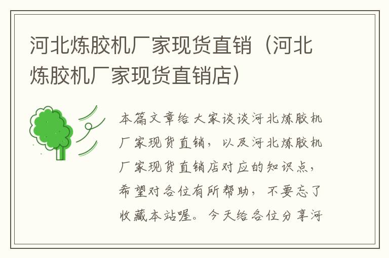 河北炼胶机厂家现货直销(河北炼胶机厂家现货直销店)