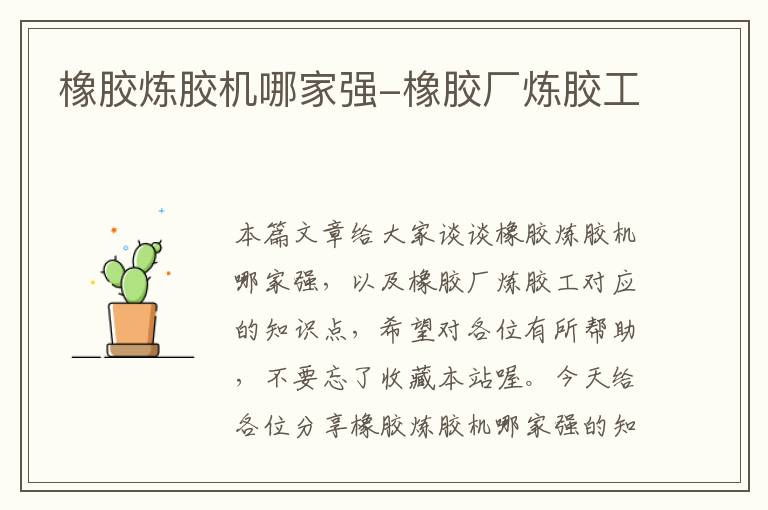 橡胶炼胶机哪家强-橡胶厂炼胶工