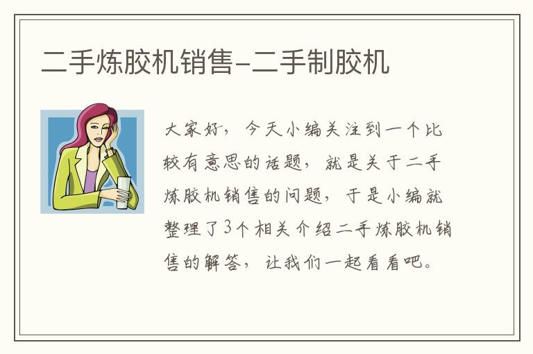 二手炼胶机销售-二手制胶机