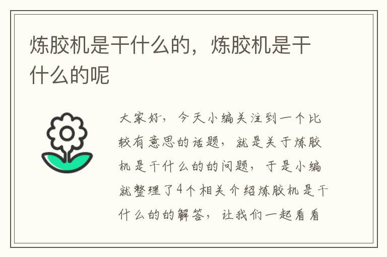 炼胶机是干什么的,炼胶机是干什么的呢