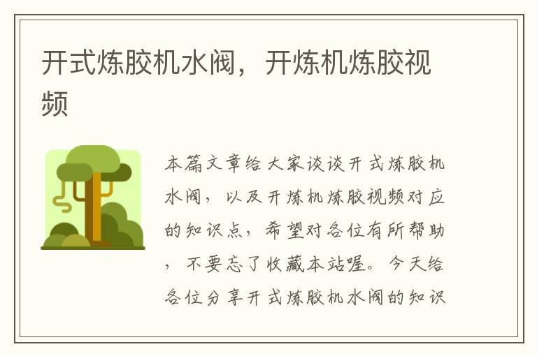 开式炼胶机水阀,开炼机炼胶视频