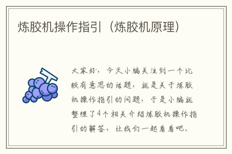 炼胶机操作指引(炼胶机原理)