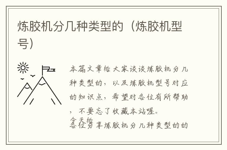 炼胶机分几种类型的(炼胶机型号)