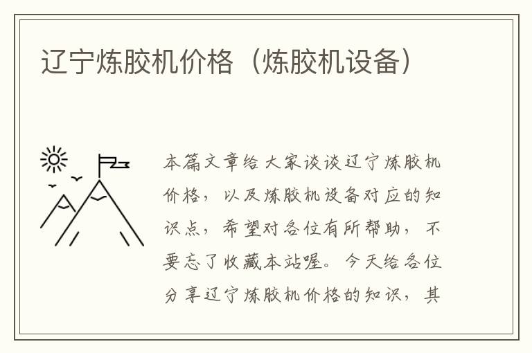 辽宁炼胶机价格(炼胶机设备)