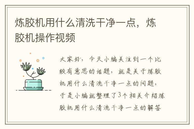 炼胶机用什么清洗干净一点,炼胶机操作视频