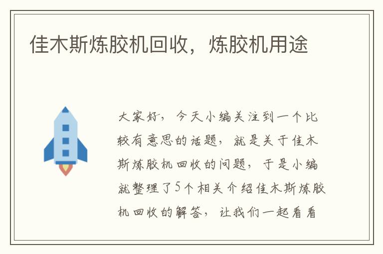 佳木斯炼胶机回收,炼胶机用途