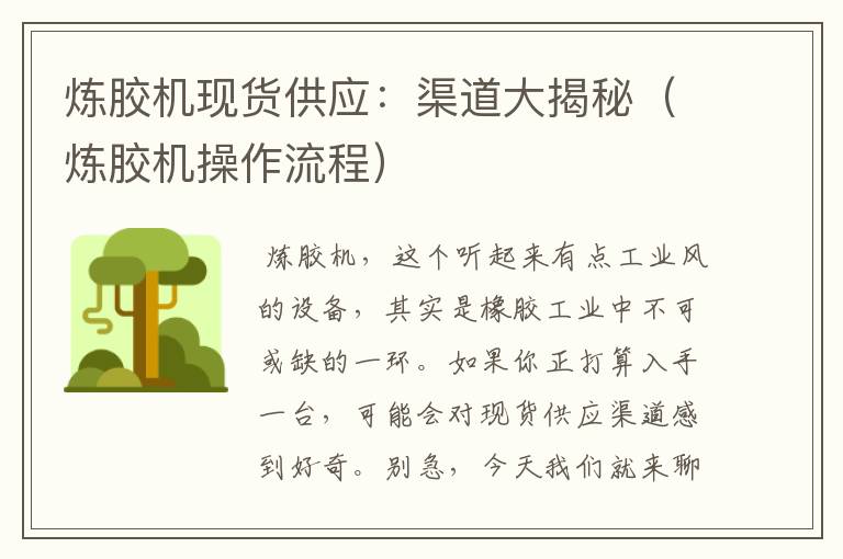 炼胶机现货供应:渠道大揭秘(炼胶机操作流程)